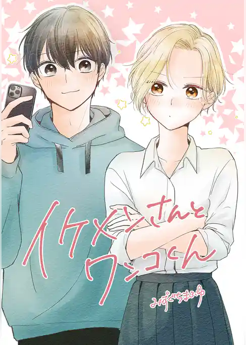 イケメンさんとワンコくん