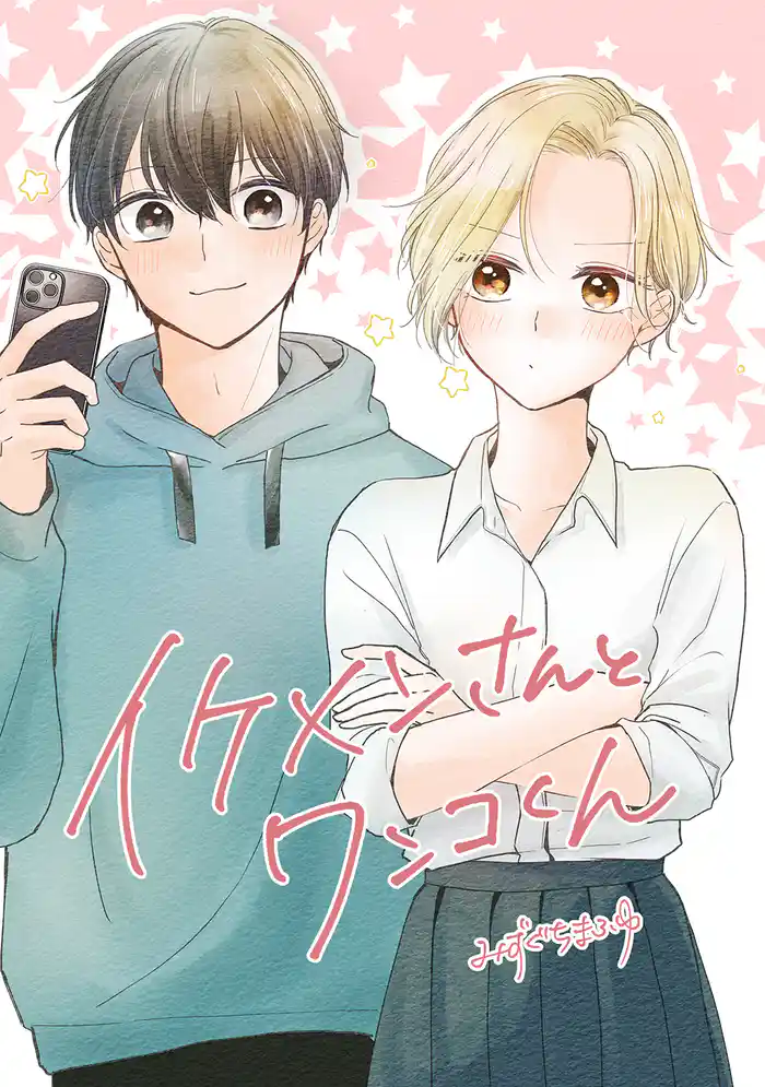 イケメンさんとワンコくん