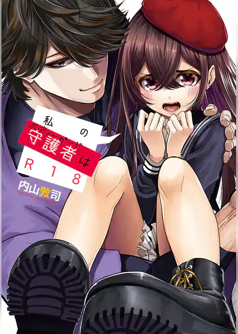 私の守護者はR18