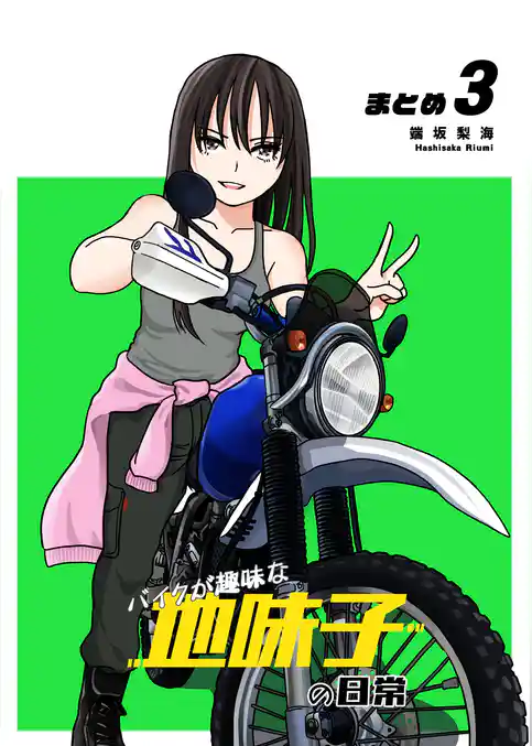 【同人版】バイクが趣味な地味子の日常 まとめ
