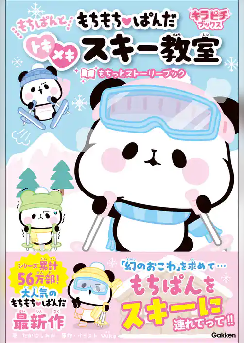 もちもちぱんだ もちぱんとトキメキスキー教室