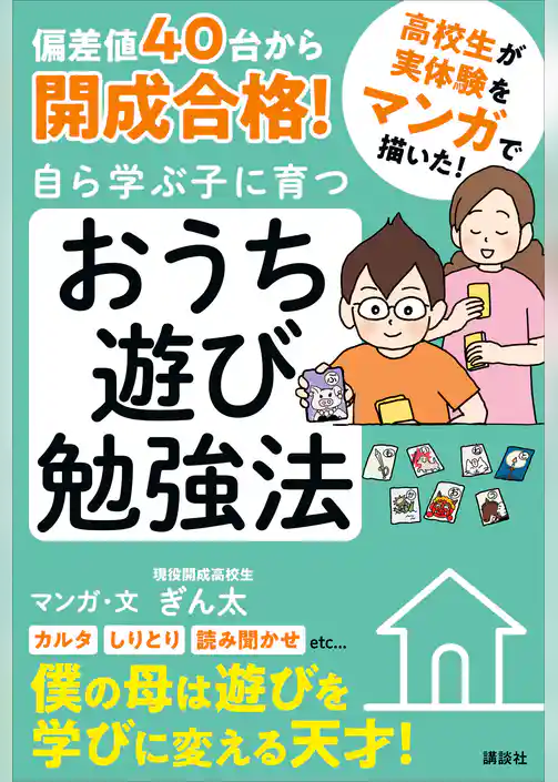 偏差値４０台から開成合格！　自ら学ぶ子に育つ　おうち遊び勉強法