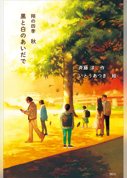 黒と白のあいだで　翔の四季　秋