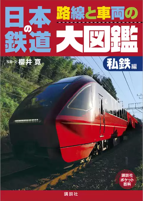 日本の鉄道　路線と車両の大図鑑　私鉄編