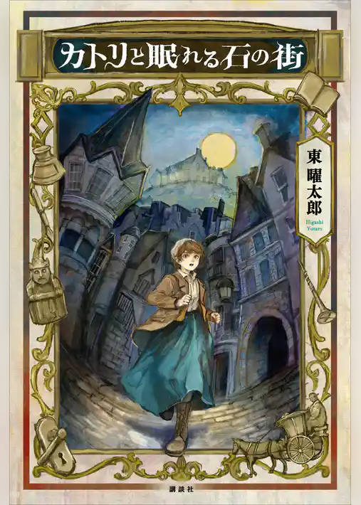 カトリと眠れる石の街