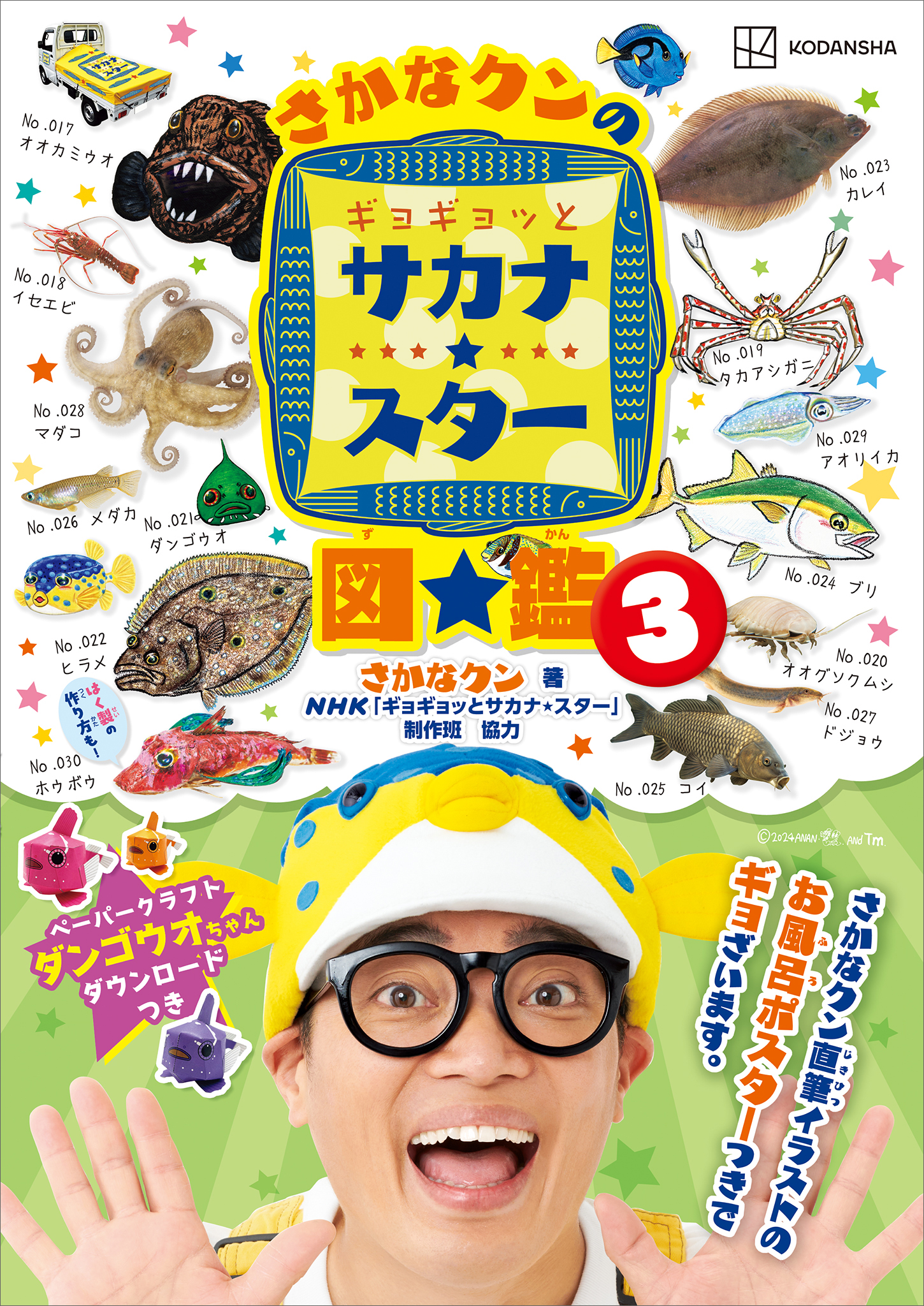 さかなクンのギョギョッとサカナ★スター図鑑３