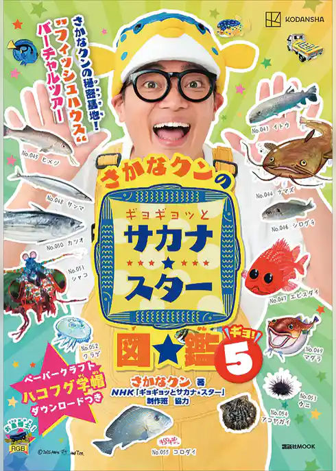 さかなクンのギョギョッとサカナ★スター図鑑