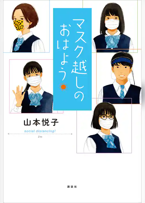 マスク越しのおはよう