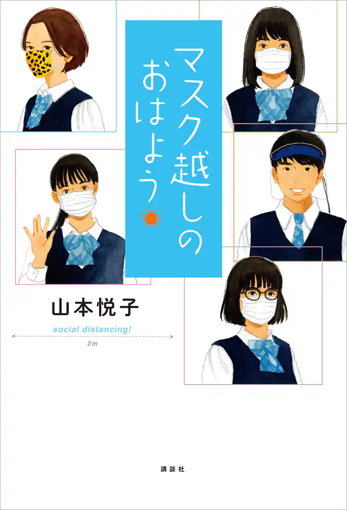 マスク越しのおはよう