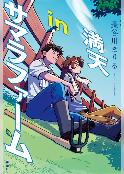 満天ｉｎサマラファーム