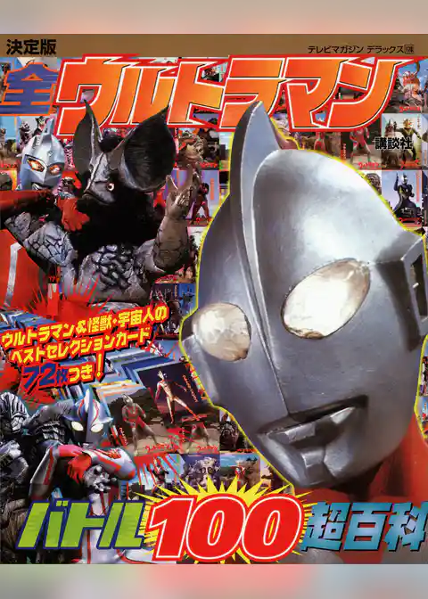 決定版　全ウルトラマン　バトル１００超百科