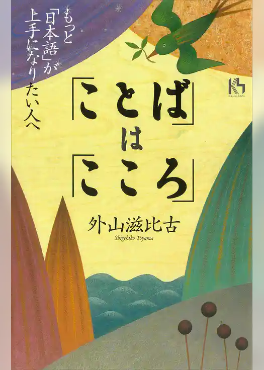 「ことば」は「こころ」