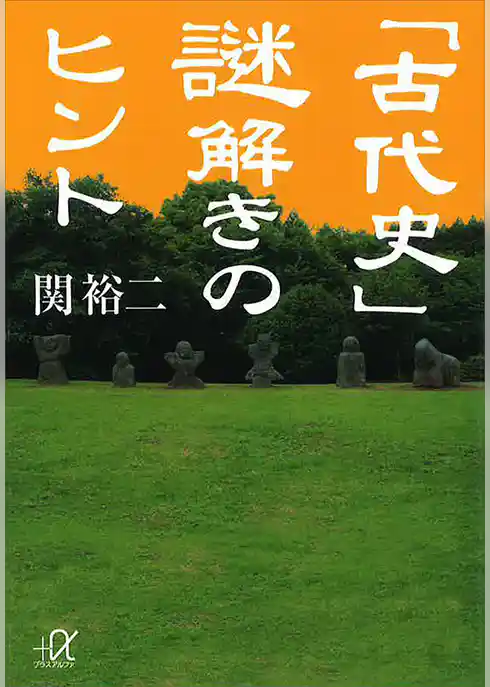 「古代史」謎解きのヒント