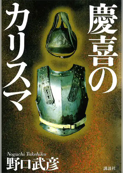 慶喜のカリスマ