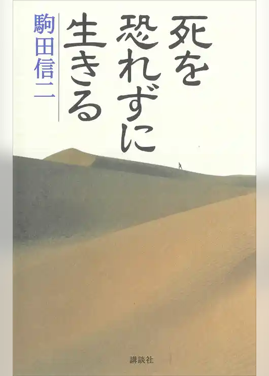死を恐れずに生きる