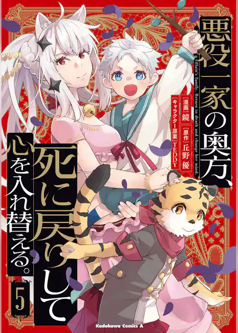 悪役一家の奥方、死に戻りして心を入れ替える。