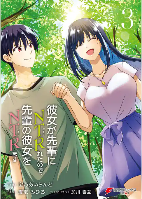 彼女が先輩にNTRれたので、先輩の彼女をNTRます