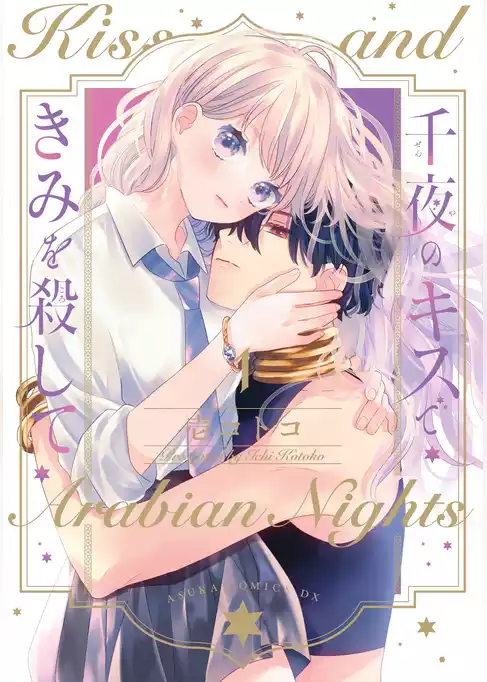 千夜のキスできみを殺して