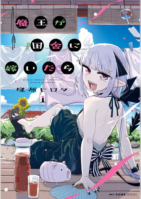 魔王が田舎に嫁いだら