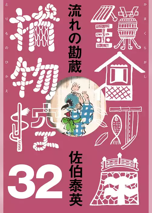 鎌倉河岸捕物控