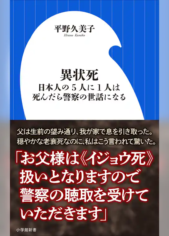 異状死　～日本人の５人に１人は、死んだら警察の世話になる～（小学館新書）