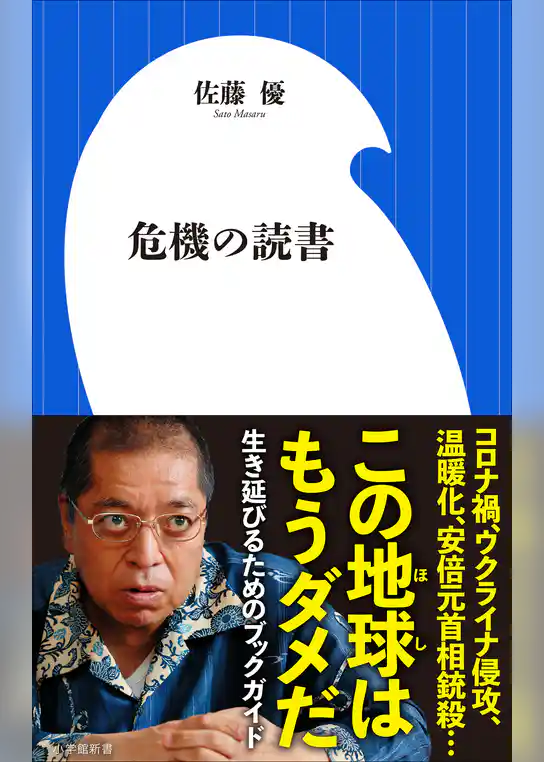 危機の読書（小学館新書）