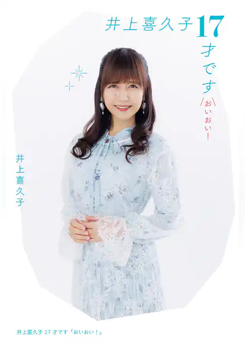 井上喜久子17才です「おいおい！」