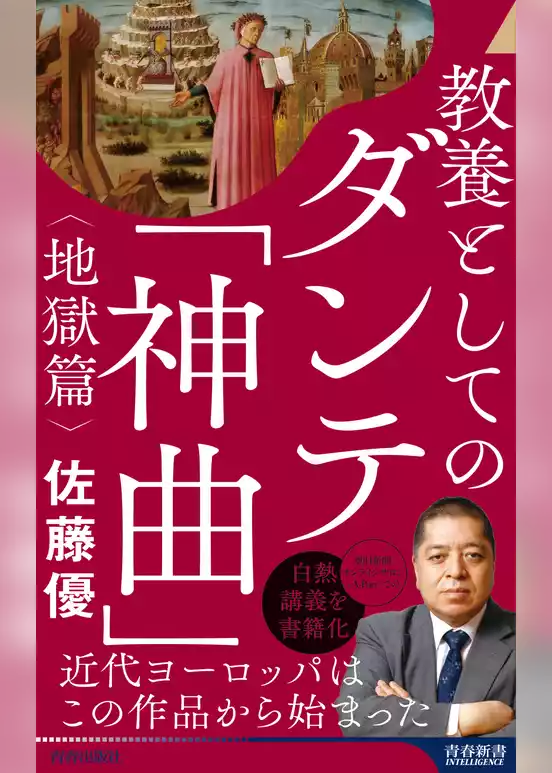 教養としてのダンテ「神曲」＜地獄篇＞