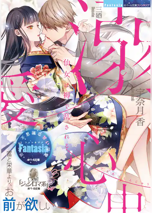 溺愛心中　仙女は褥で乱される