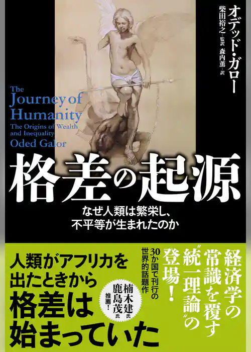 格差の起源　なぜ人類は繁栄し、不平等が生まれたのか