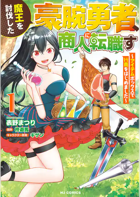 魔王を討伐した豪腕勇者、商人に転職す