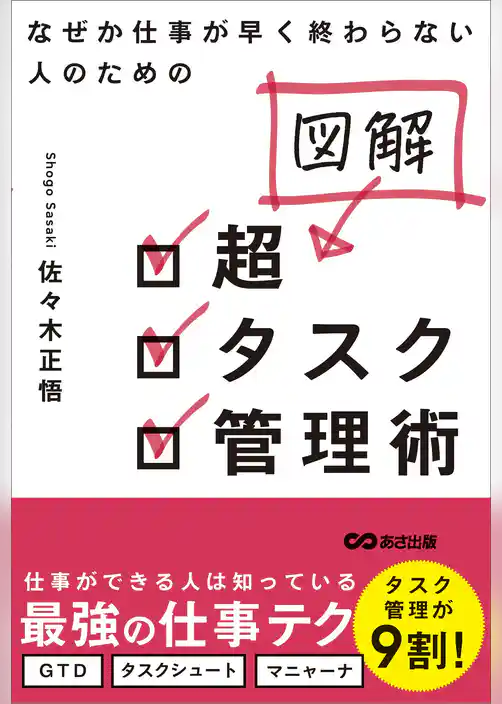 なぜか仕事が早く終わらない人のための 図解 超タスク管理術