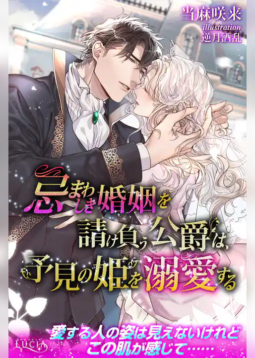 忌まわしき婚姻を請け負う公爵は、予見の姫を溺愛する