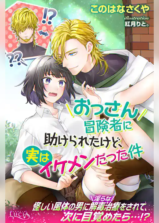 おっさん冒険者に助けられたけど、実はイケメンだった件