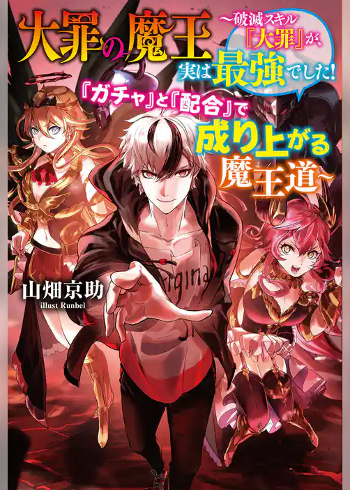 大罪の魔王～破滅スキル『大罪』が、実は最強でした！　『ガチャ』と『配合』で成り上がる魔王道～