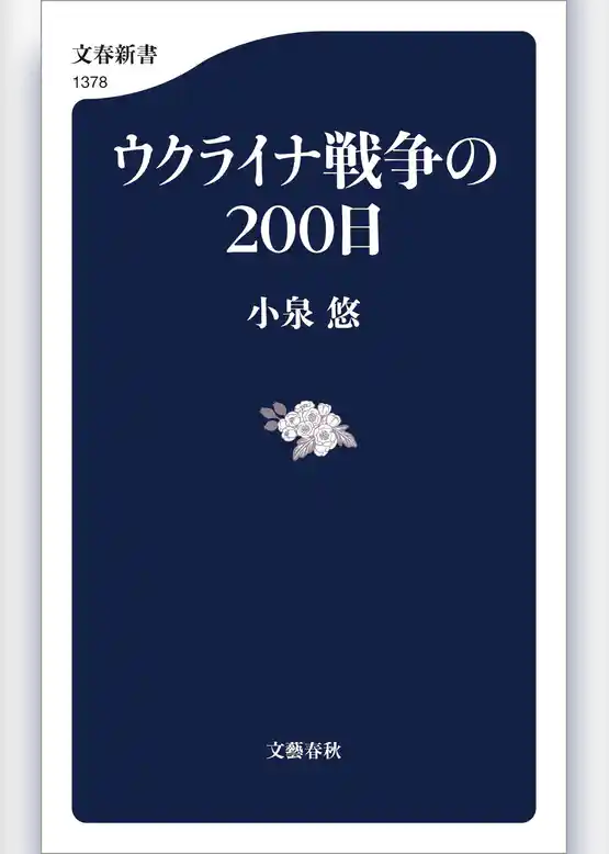 ウクライナ戦争の２００日