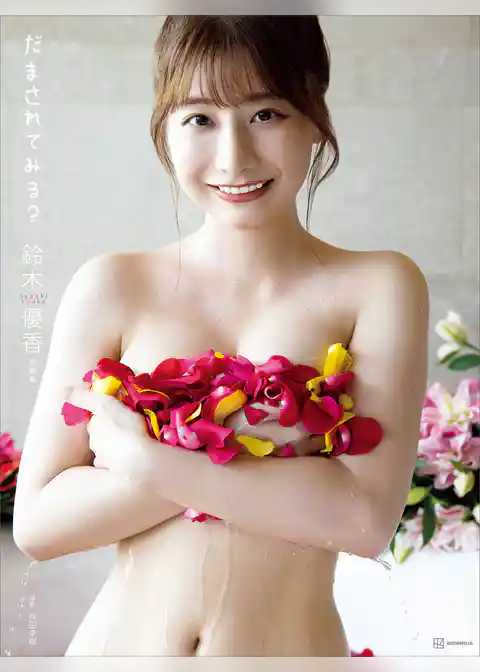 【電子版だけの特典カットつき】鈴木優香写真集　『だまされてみる？』