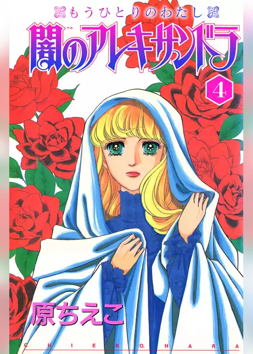 闇のアレキサンドラ　もうひとりのわたし