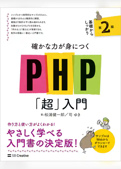 確かな力が身につくPHP「超」入門 第2版