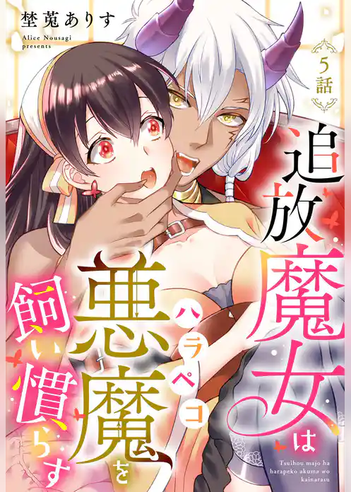 追放魔女はハラペコ悪魔を飼い慣らす【単話売】