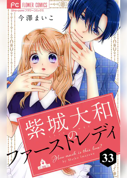 紫城大和のファーストレディ【マイクロ】