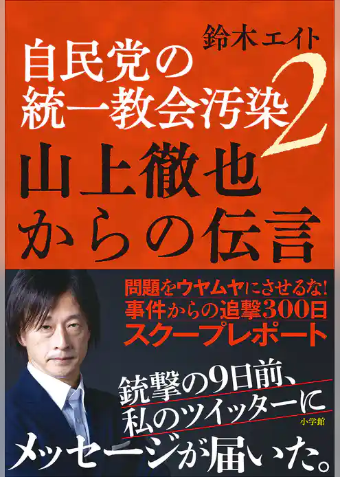 自民党の統一教会汚染