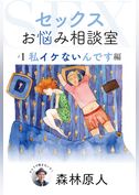 セックスお悩み相談室 #1　私イケないんです編