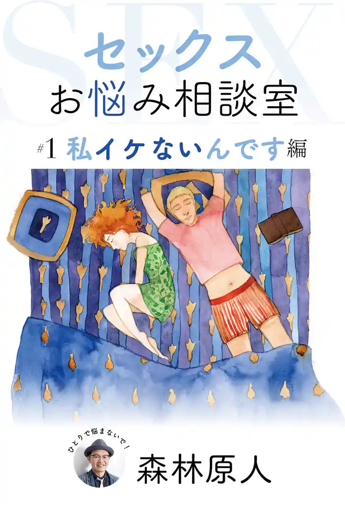 セックスお悩み相談室 #1 私イケないんです編