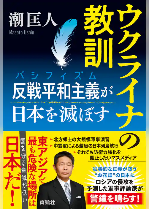 ウクライナの教訓　反戦平和主義（パシフィズム）が日本を滅ぼす