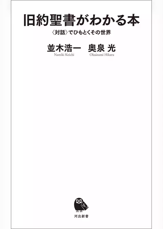 旧約聖書がわかる本　〈対話〉でひもとくその世界