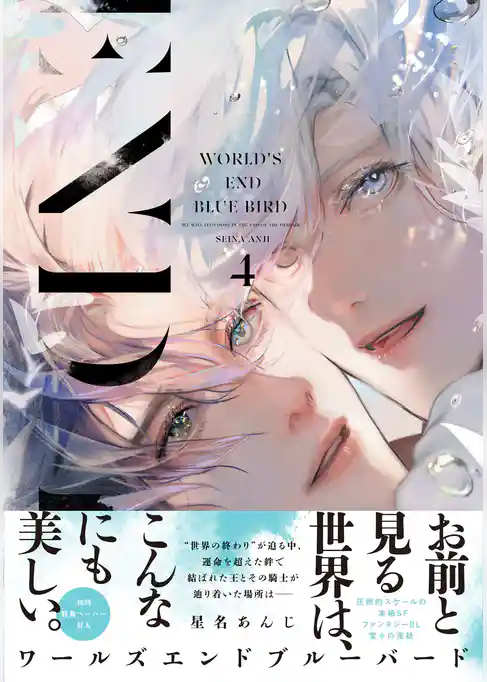 ワールズエンドブルーバード【ペーパー付】【電子限定ペーパー付】