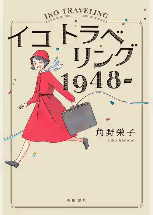 イコ　トラベリング