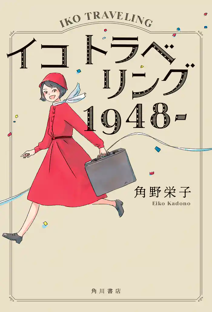 イコ トラベリング 1948‐