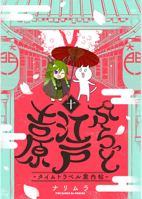 ぷらっと江戸吉原-タイムトラベル案内帖-